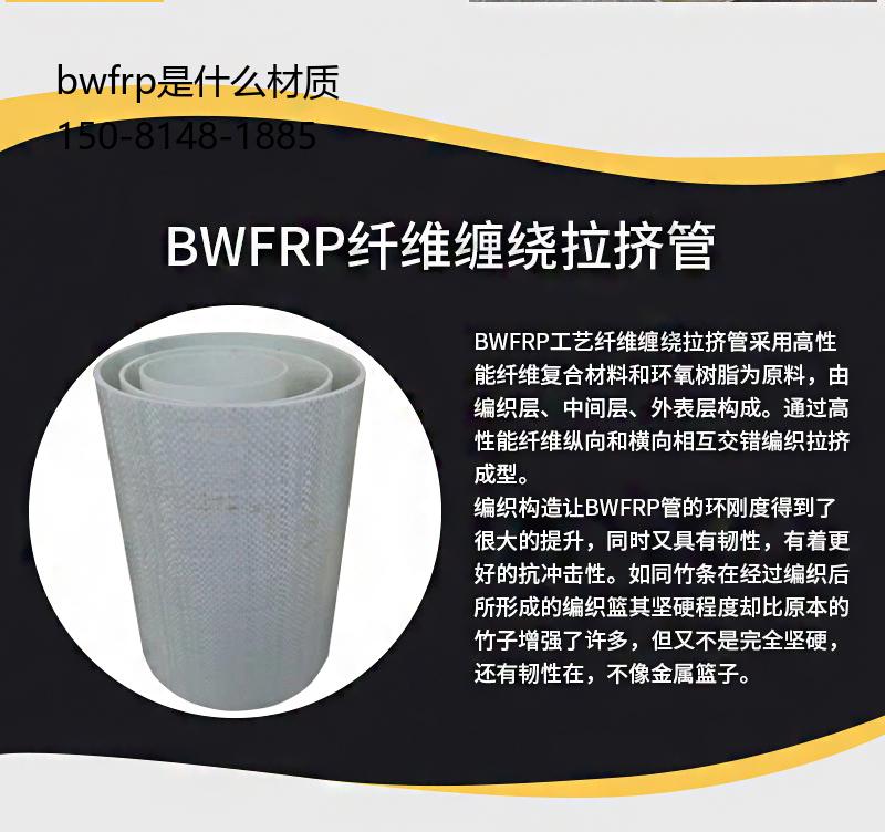 bwfrp是什么材质, bwfrp缠绕编织拉挤管标准