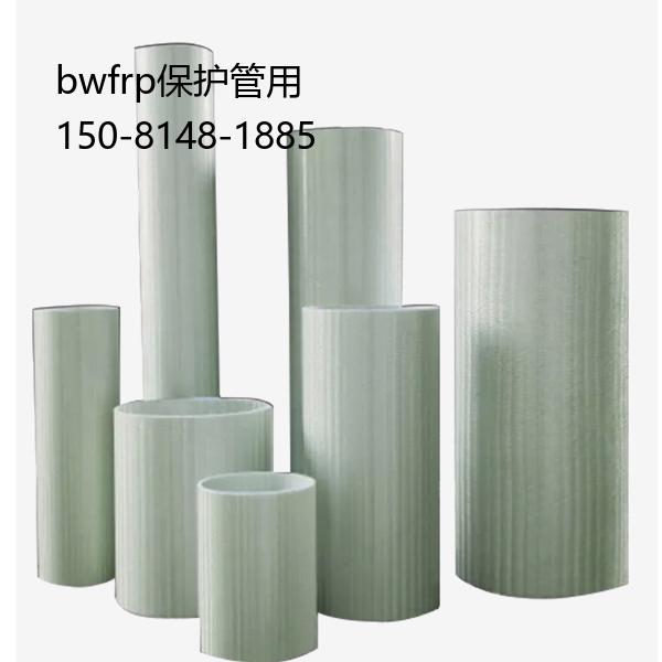 bwfrp保护管用, 连续缠绕玻璃钢电力管供应商