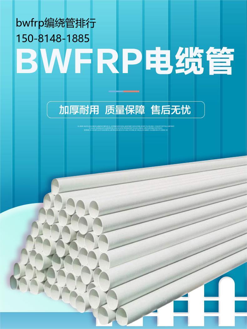 bwfrp编绕管排行, 玻璃钢电缆穿线保护管专业