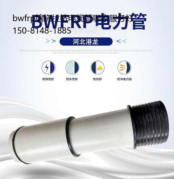 bwfrp编绕拉挤电缆管哪家服务好, 纤维拉挤管道事项