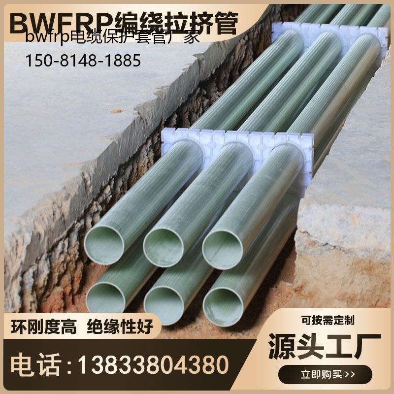 bwfrp电缆保护套管厂家, bwfrp电力管报价