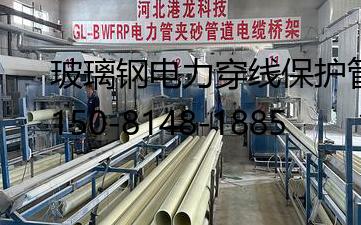 玻璃钢电力穿线保护管, BWFRP电缆管拉挤管生产厂